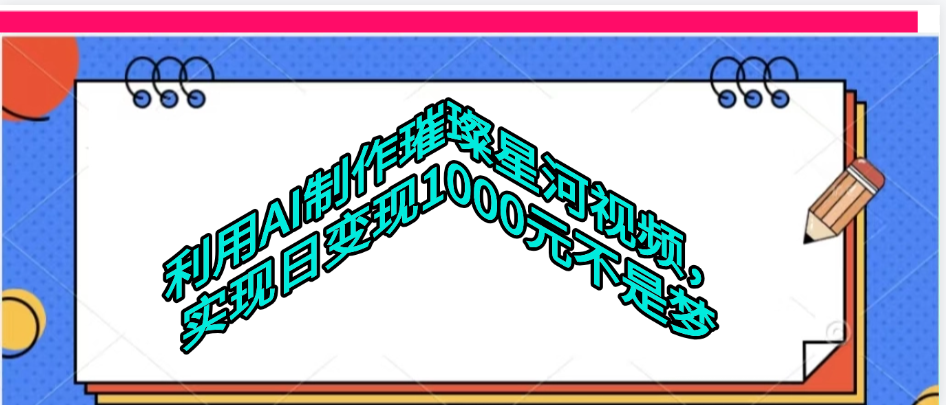 利用AI制作璀璨星河视频-臻优网
