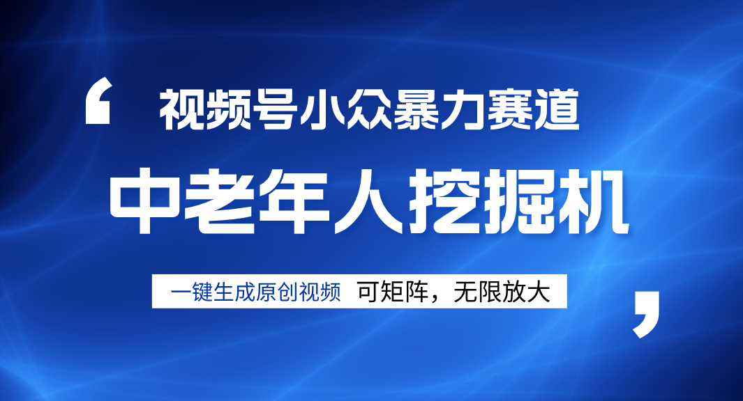 视频号新手逆袭密码！超小众暴力赛道，中老年人深信不疑，原创通过率拉满-臻优网