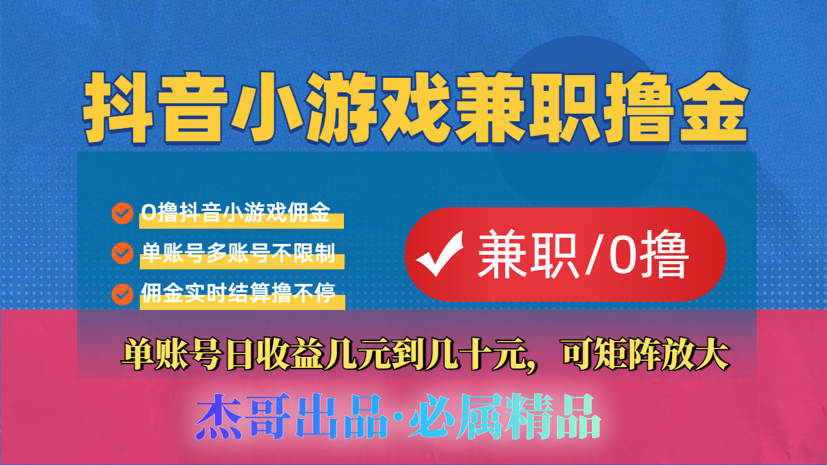 【抖音小游戏自刷项目】小白福利款，单账号每天挣几十，多刷多赚-臻优网