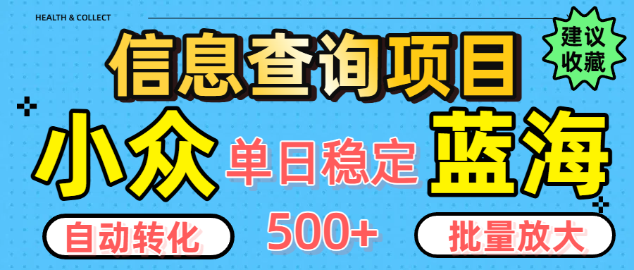 小众蓝海信息查询项目，全自动转化赚钱，单日稳定500+，可批量无限放大-臻优网