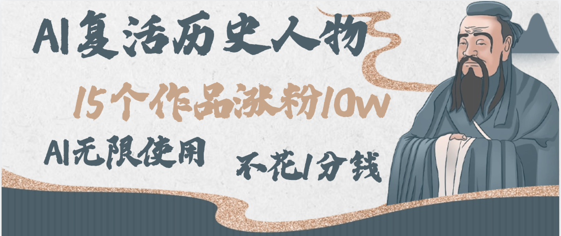 AI复活历史人物，15个作品涨粉10w，附：不花1分钱无限使用AI-臻优网
