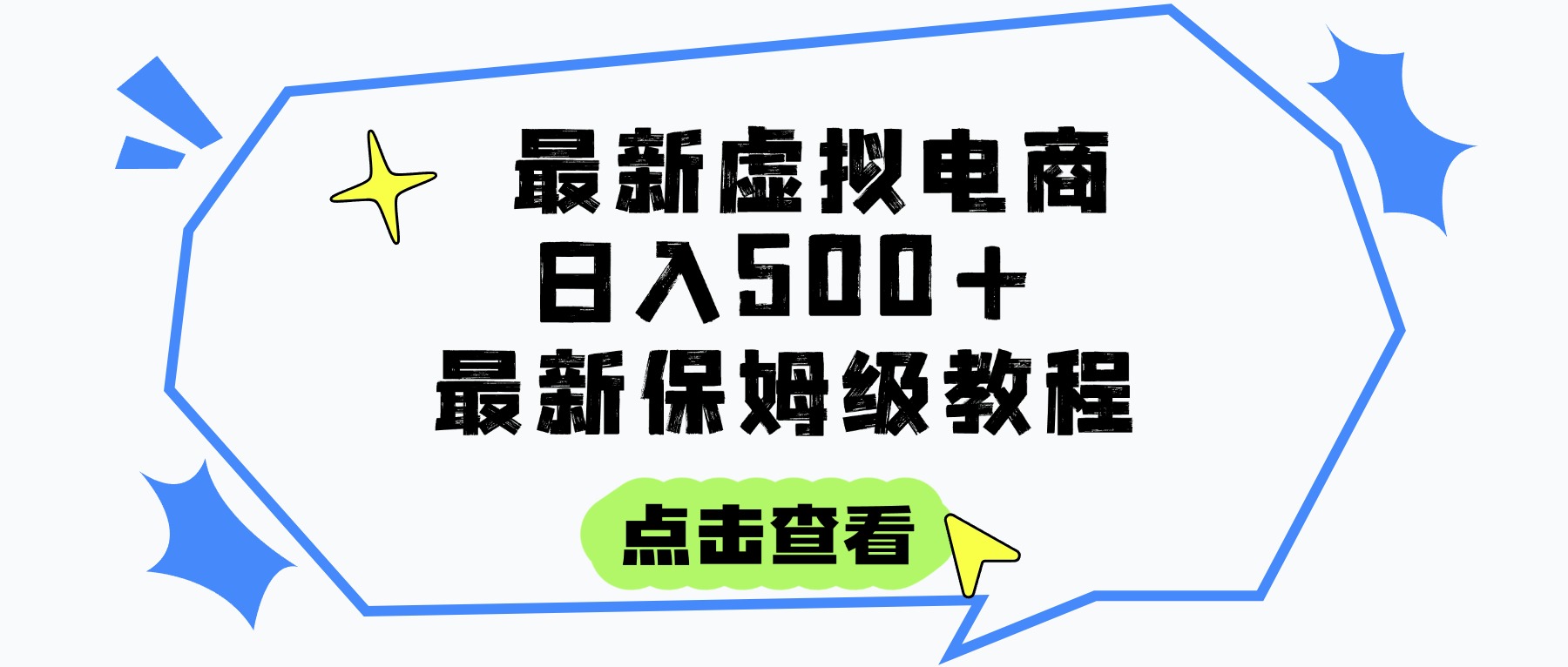 日入300+的虚拟电商项目，保姆级教程，全网最详细，操作简单，每天一个小时，实现被动收入-臻优网