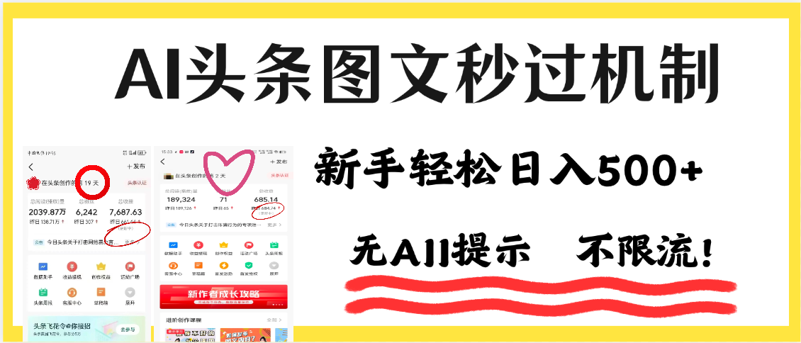 AI黑科技，一键创作，轻松破机制，头条图文轻松日入500+-臻优网