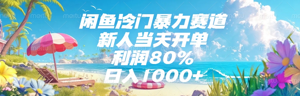 闲鱼冷门暴力赛道，新人可当天开单，利润80%，日入1000+-臻优网