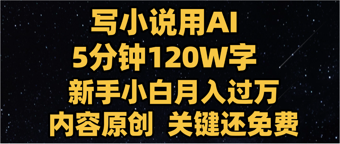 写小说用AI,关键还免费，5分钟120W字，懒人必备神器，副业最佳选择-臻优网