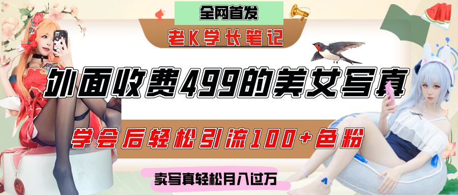 外面收费499的美女写真制作技术，学会后轻松引流色粉变现，日引100+色粉，轻松月入过万-臻优网