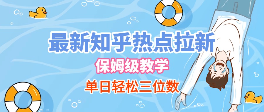 最新知乎热点拉新，保姆级玩法，单日轻松日入三位数-臻优网