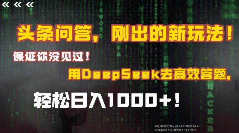 头条问答，刚出的新玩法！保证你没见过！结合Deepseek高效答题，轻松日入1000+-臻优网
