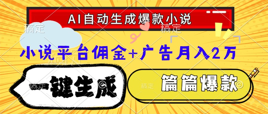 Ai自动生成网文爆款小说，一件生成小说大纲、故事情节，每篇都是爆款，小说平台佣金加广告月入2万-臻优网