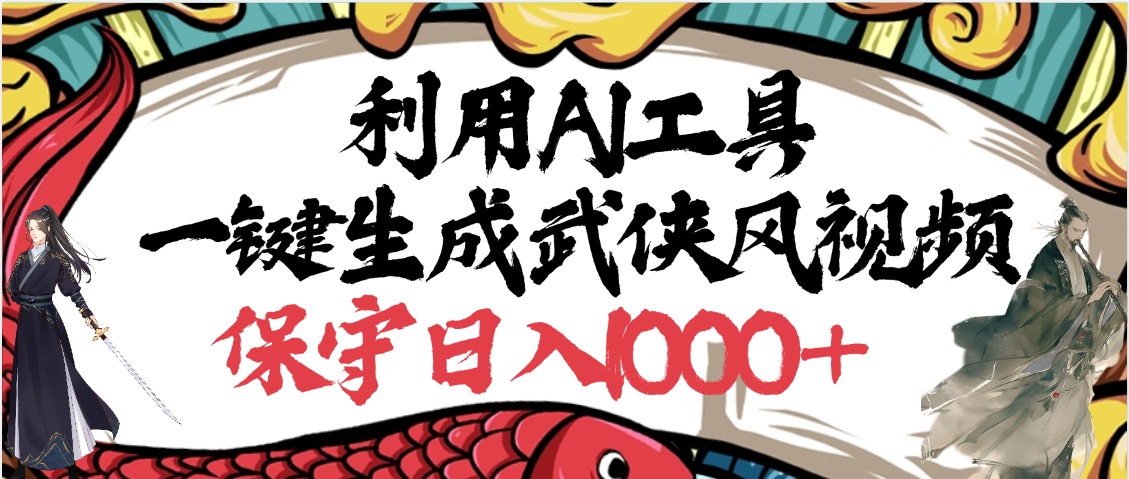 利用AI工具一键生成武侠风视频，原创度高，画面好看，狂撸视频号分成计划收益-臻优网