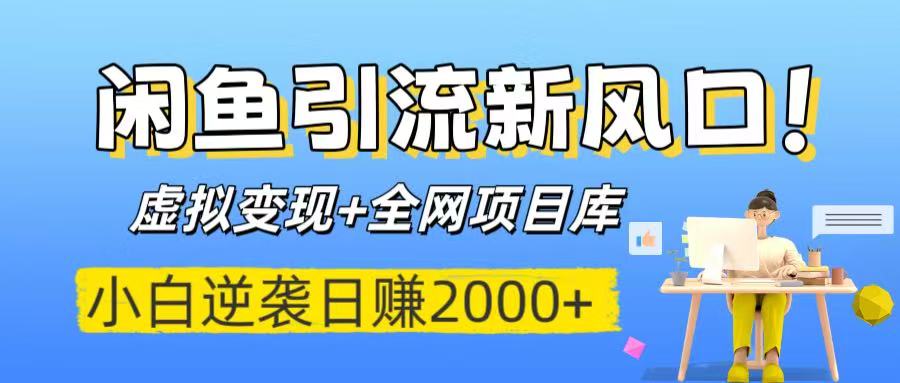 闲鱼引流新风口！虚拟变现+全网项目库，小白逆袭日赚2000+-臻优网