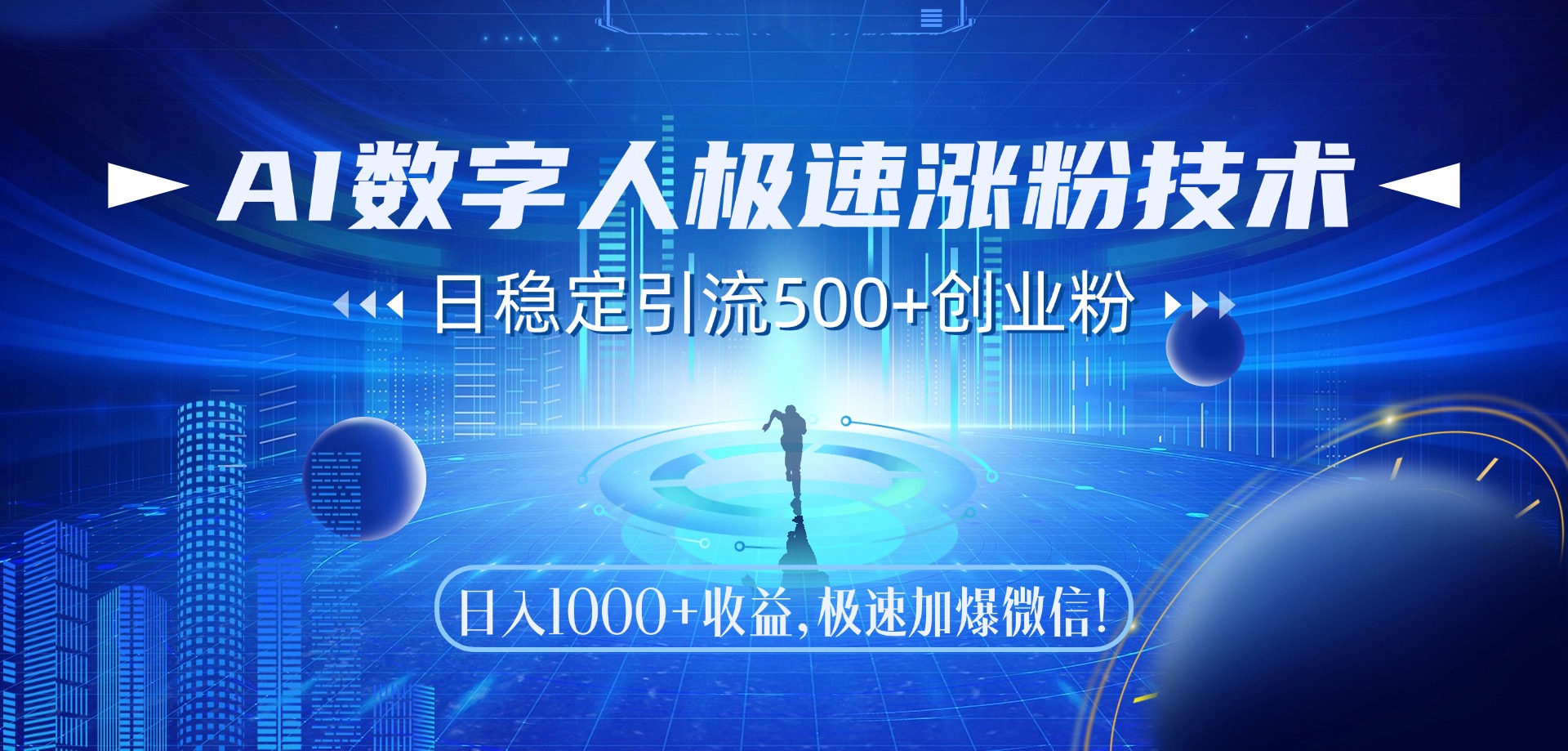 AI数字人极速涨粉技术，日稳定引流500+创业粉，日入1000+收益，极速加爆微信-臻优网