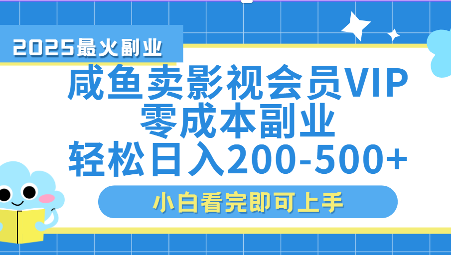 闲鱼零成本卖vip影视会员，日入200-500-臻优网