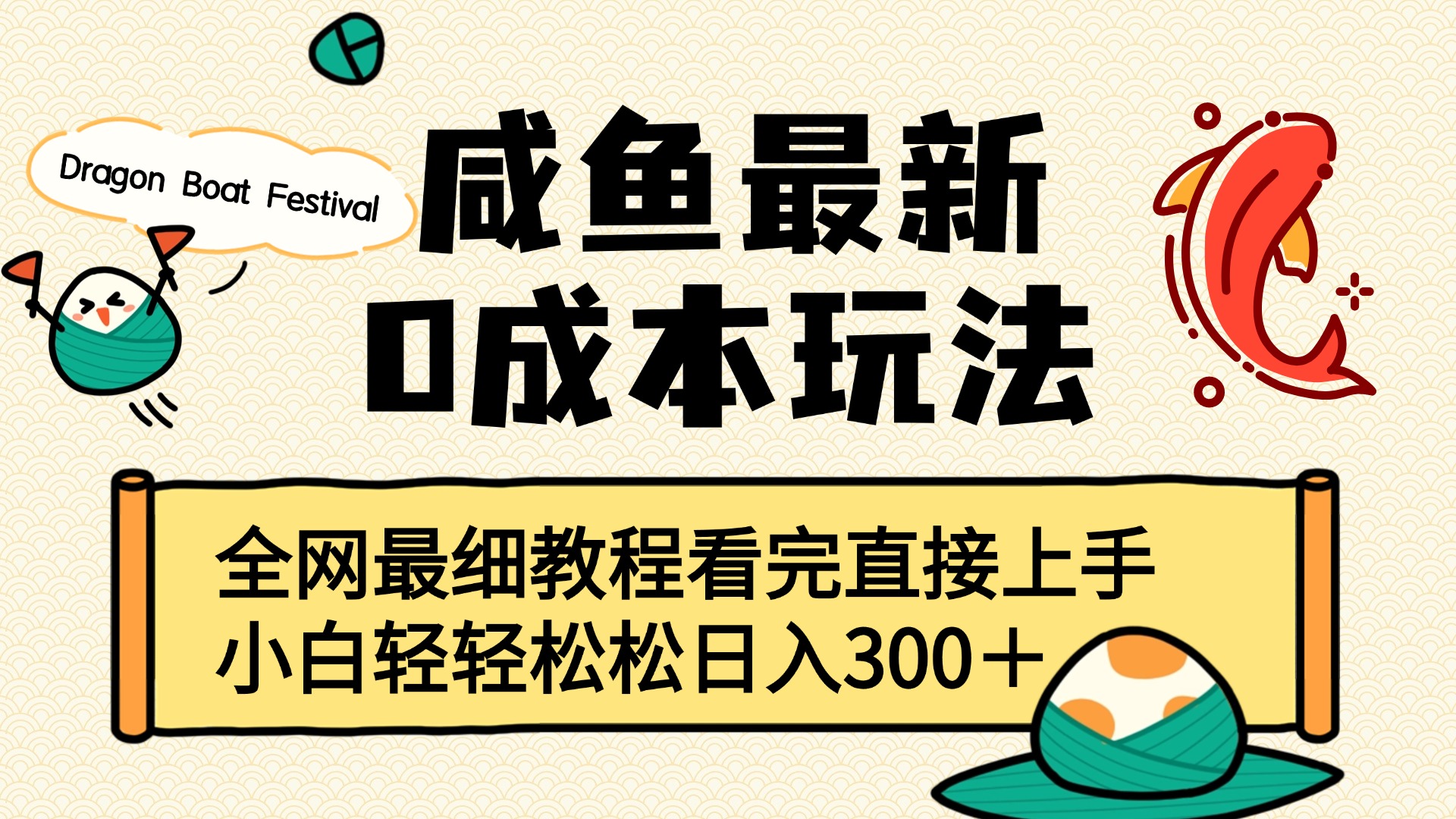 咸鱼最新0成本玩法，全网最细教程看完直接上手小白轻松日入300＋-臻优网