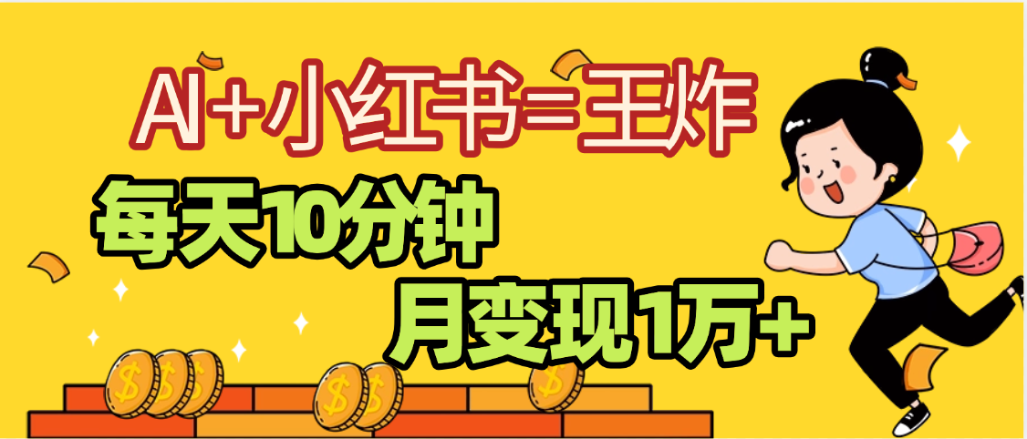 2025副业黑马曝光，0门槛小红书+AI项目，小白也能轻松月入2万+-臻优网