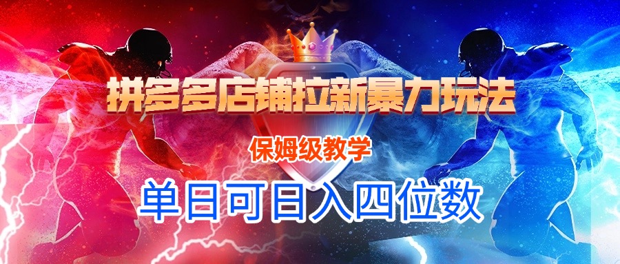 拼多多店铺拉新暴力玩法，保姆级教学，单日可入四位数-臻优网