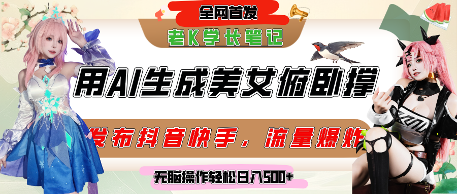 巧用AI让美女做俯卧撑，发布社交平台轻松涨粉变现，流量爆炸，挂抖音橱窗卖货，轻松实现日收入破500+-臻优网