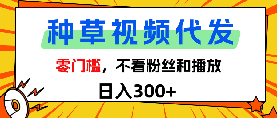 全新种草项目，即可收获稳定收益，只需每日转发视频-臻优网