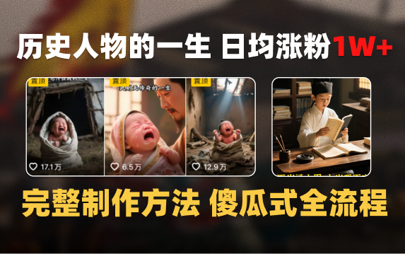 日均涨粉1W+，AI制作历史名人的一生，完整制作过程+涨粉变现攻略-臻优网