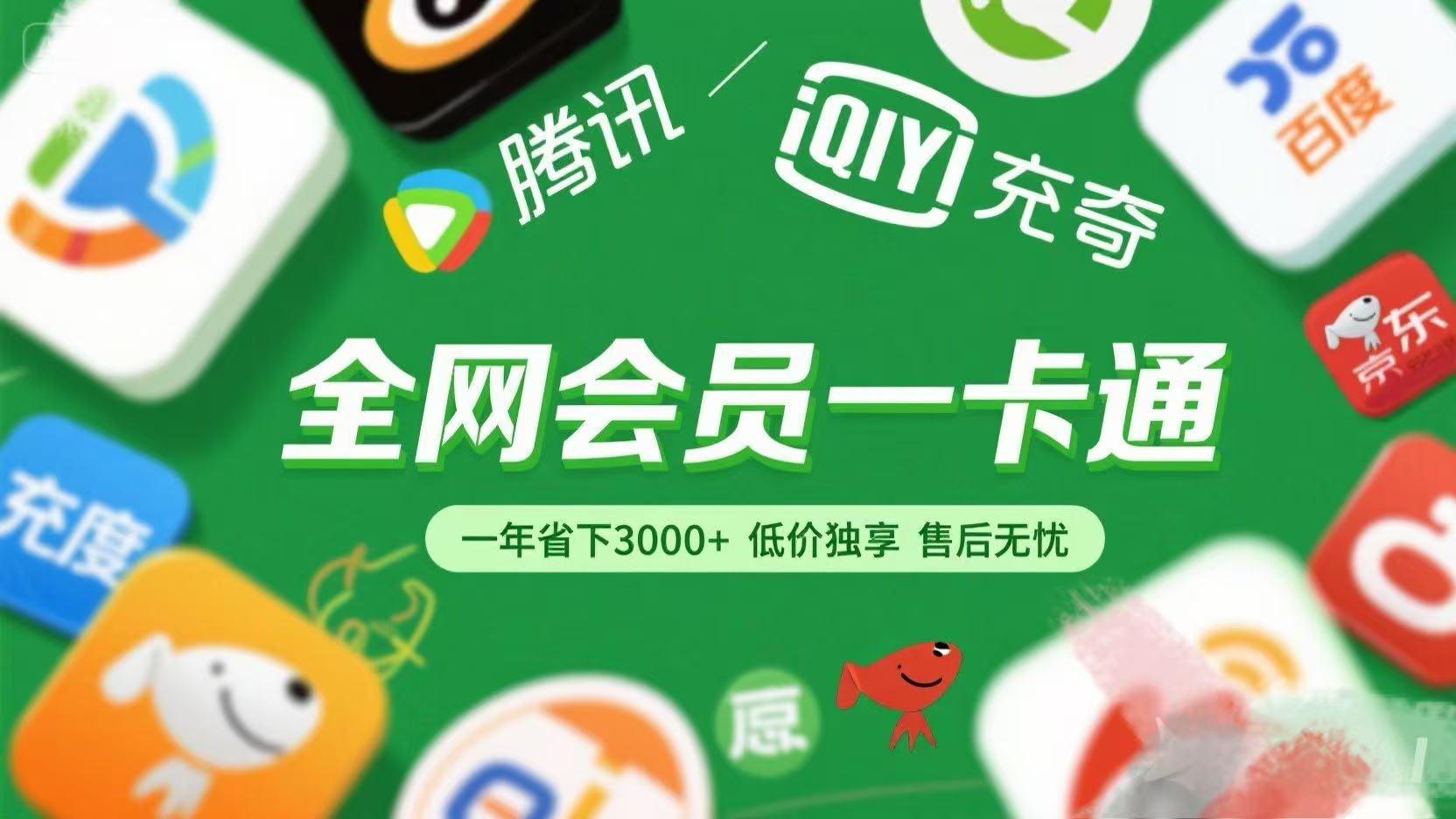 腾讯爱奇艺网易云京东百度等等+外卖红包 低价独享 绿色直充 售后无忧-臻优网