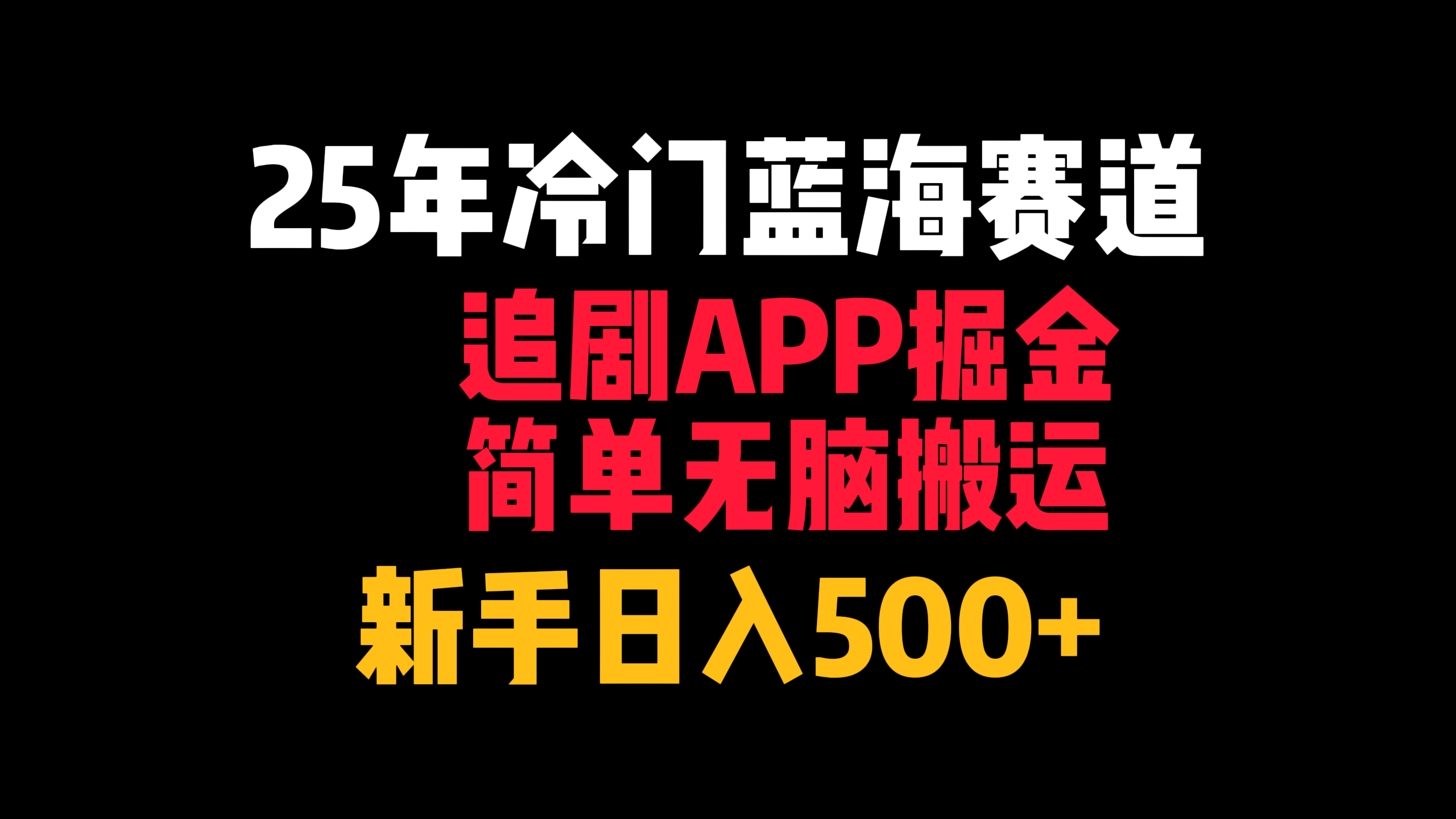 25年冷门蓝海赛道，追剧APP掘金，简单无脑搬运，新手日入500+-臻优网