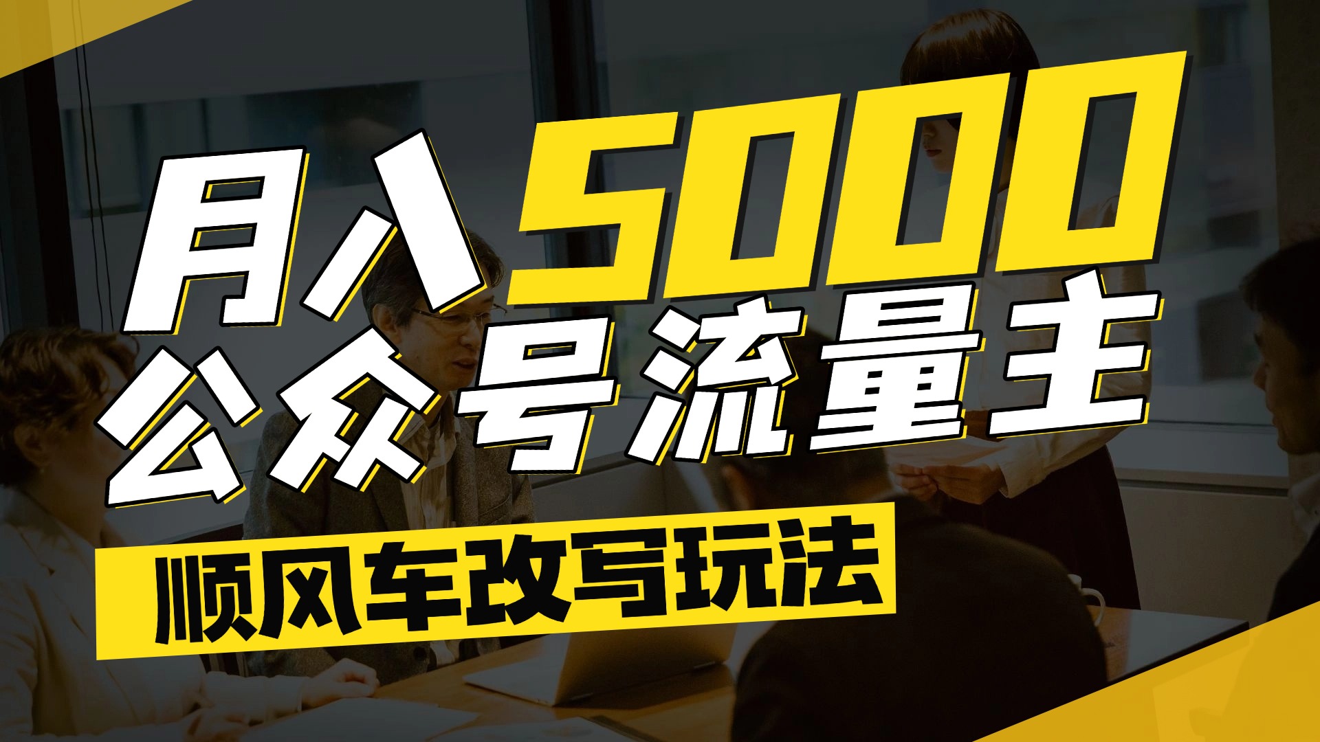 每月至少5000+，公众号流量主爆款文章顺风车改写玩法，适合全领域赛道-臻优网