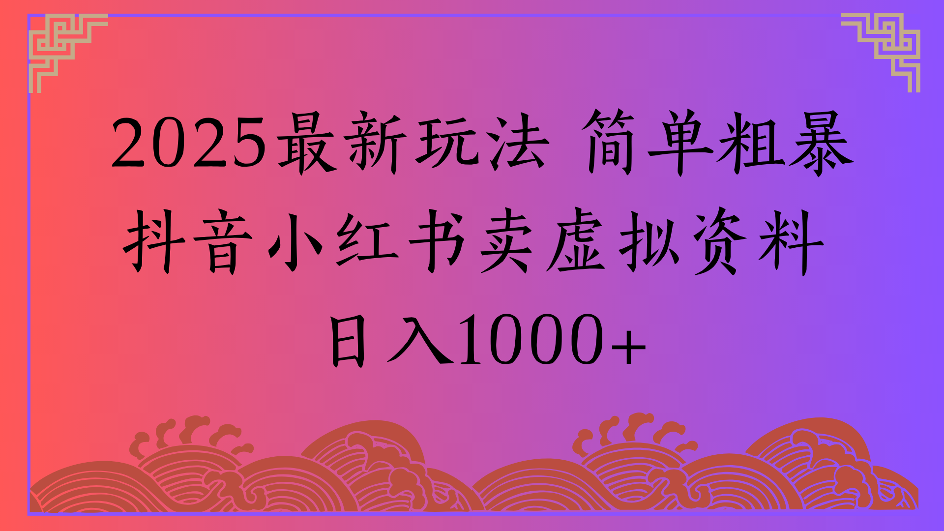 2025最新玩法 简单粗暴抖音小红书卖虚拟资料日入1000+-臻优网
