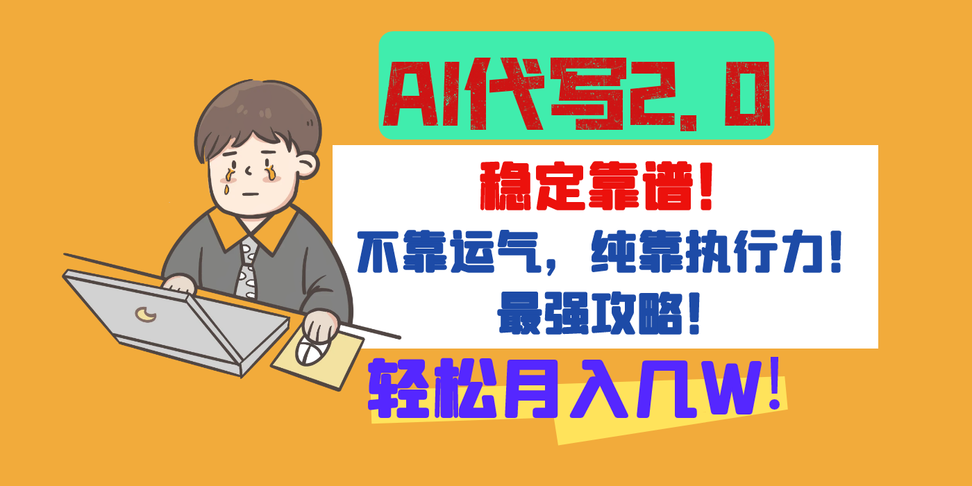 【AI代写升级2.0】长期稳定项目，轻松月入几W，最全实操教程！-臻优网
