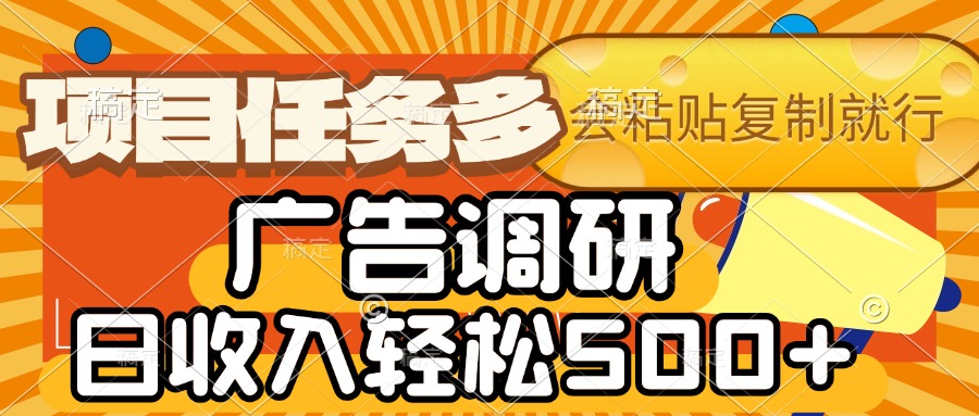 会复制粘贴即可，广告调研，项目任务多，日收入轻松500+-臻优网
