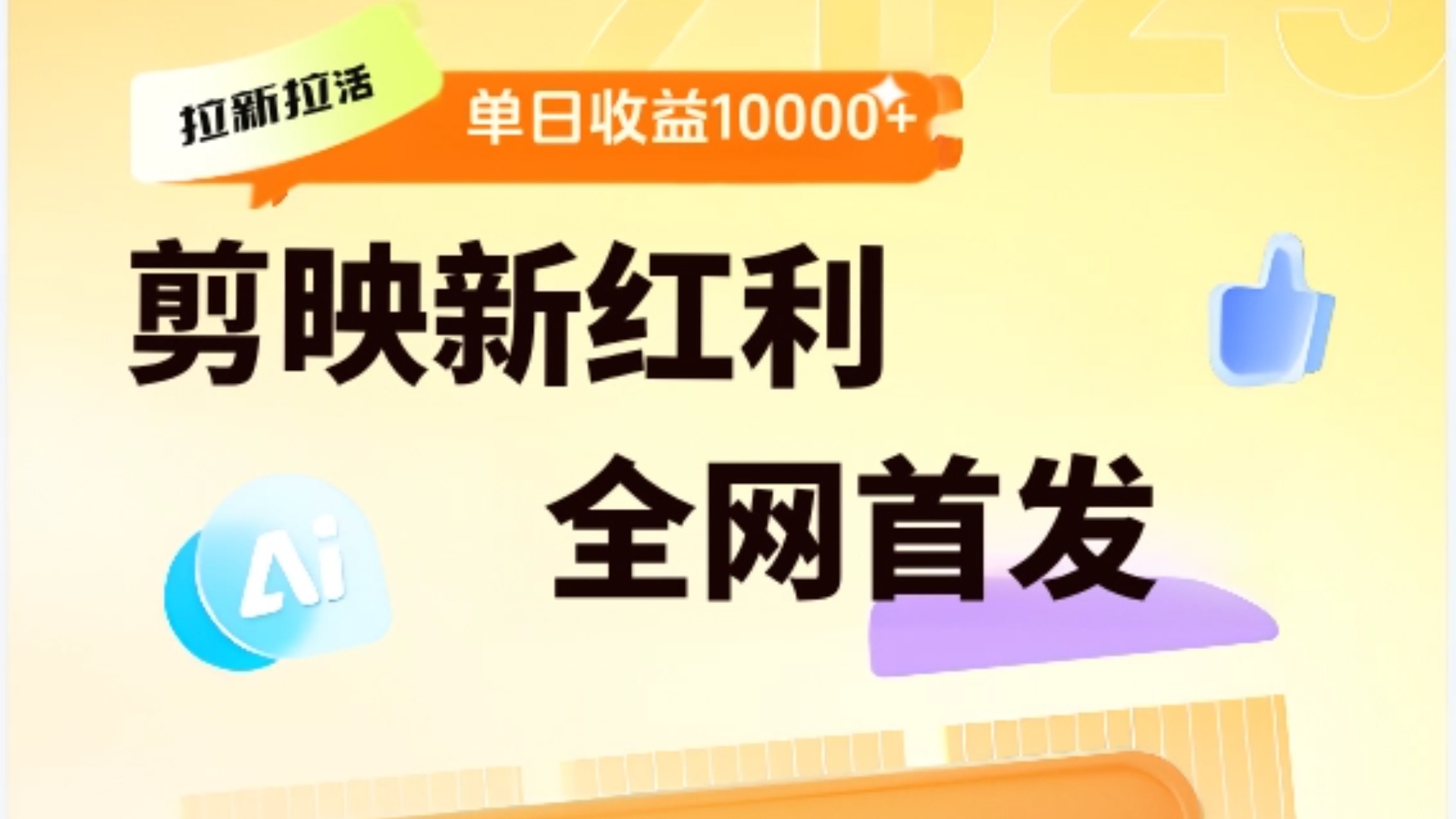 剪映拉新全流程 日入三五千 2025新风口-臻优网