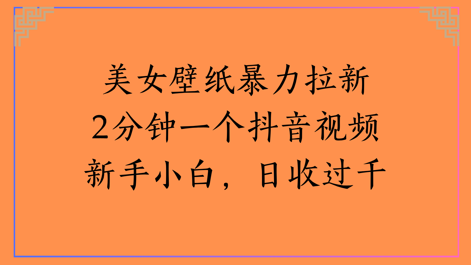 美女壁纸暴力拉新2分钟一个抖音视频新手小白，日收过千-臻优网