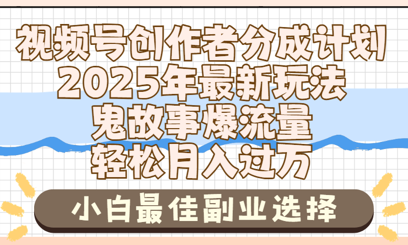 2025年鬼故事爆流量，视频号创作者分成，小白轻松上手，副业的绝佳选择，轻松月入过万-臻优网