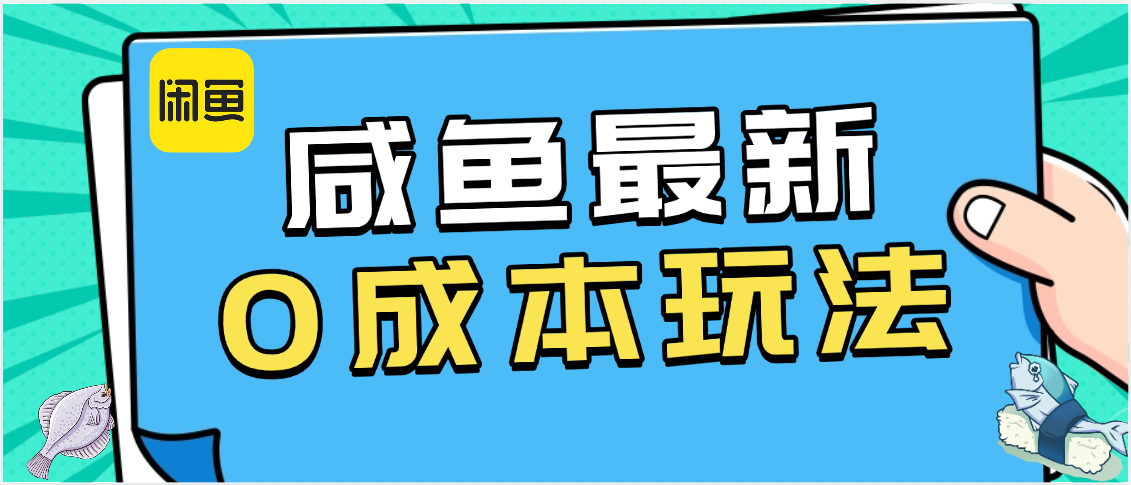 咸鱼最新0成本玩法，全网最细教程看完直接上手小白轻松日入500＋-臻优网