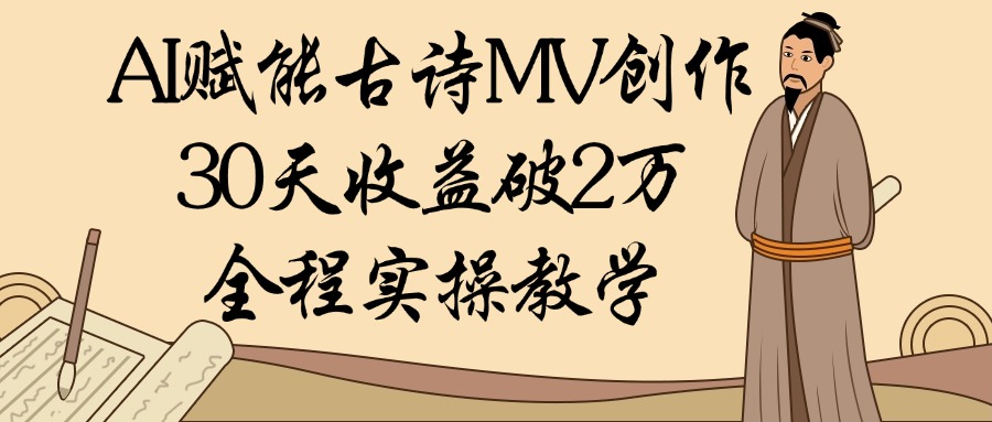AI赋能古诗MV创作：30天收益破2万，全程实操教学-臻优网