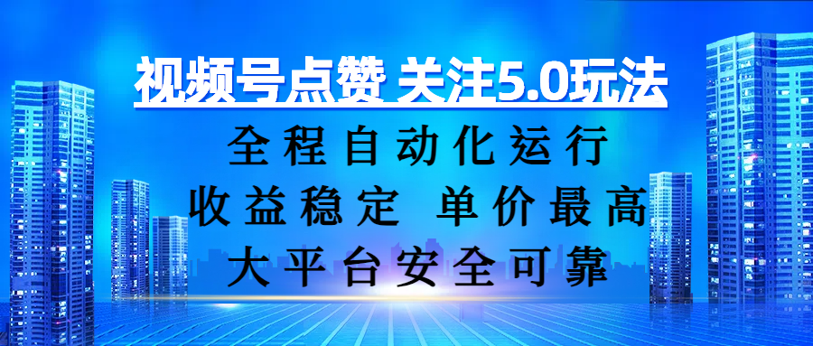 视频号点赞 关注5.0玩法，全程自动化运行，收益稳定， 单价最高，大平台安全可靠-臻优网