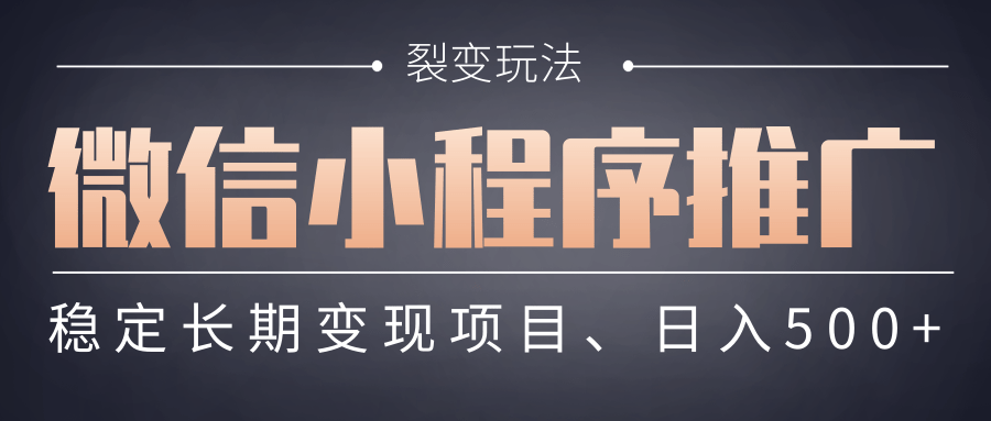 【微信小程序推广】 裂变玩法、稳定长期变现项目，日入500+-臻优网