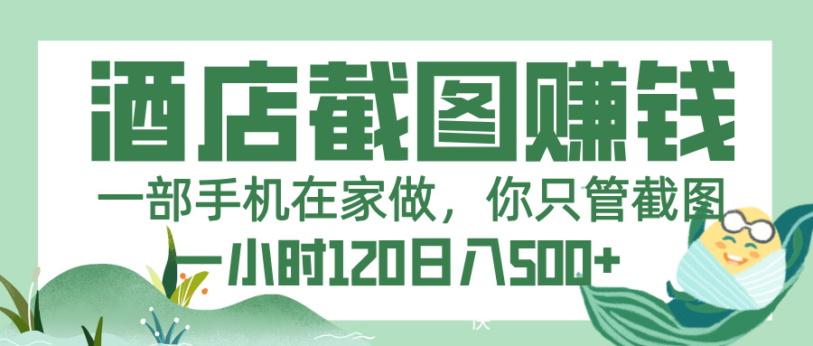 美团酒店截图，一部手机在家做，你只管截图，一小时 120，一天 500+-臻优网