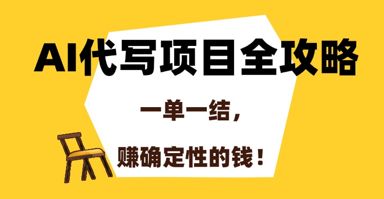 AI代写项目全攻略，一单一结，赚确定性的钱！-臻优网