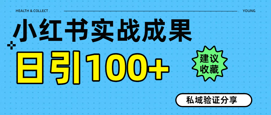 实战成果！小红书图文引流日引100+私域流量经验分享-臻优网