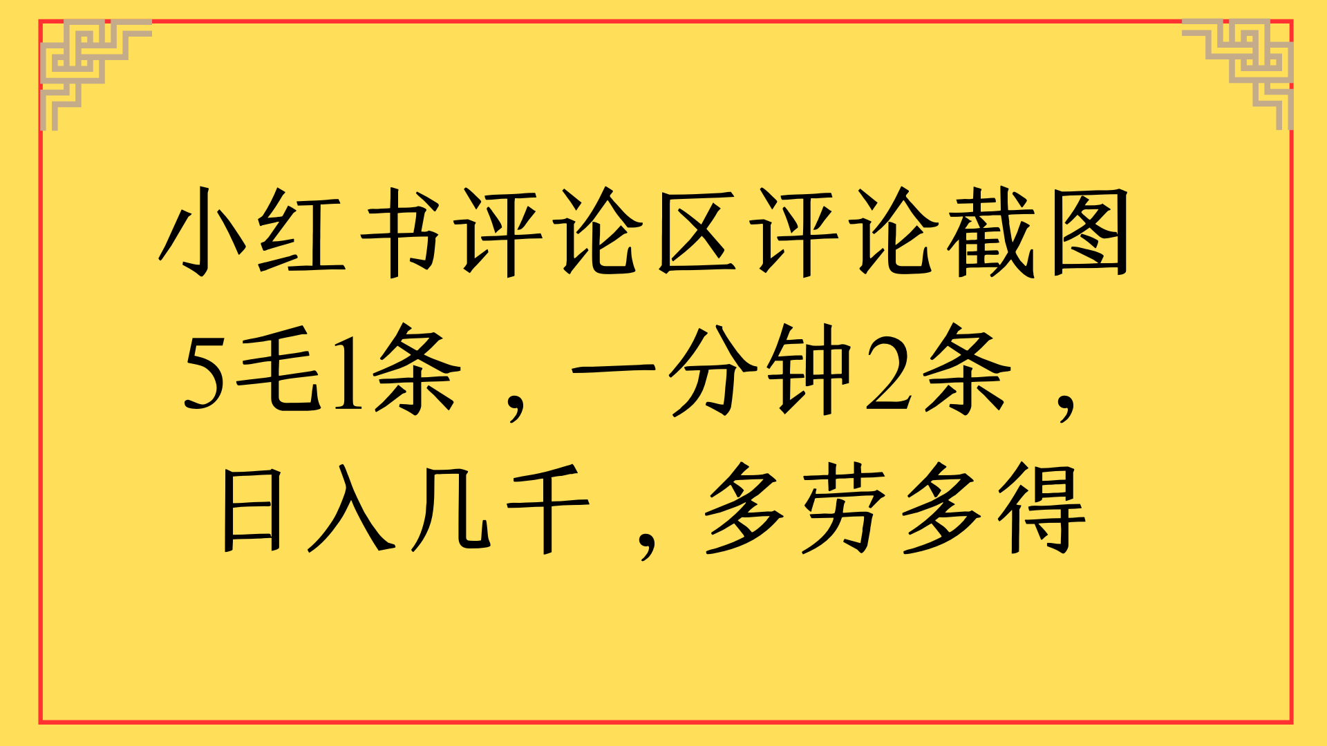 小红书评论区评论截图一分钟2条，日入几千，多劳多得-臻优网