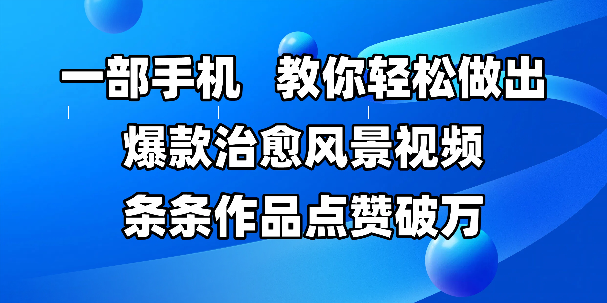 一部手机，教你轻松做出爆款治愈风景视频，条条作品点赞破万-臻优网
