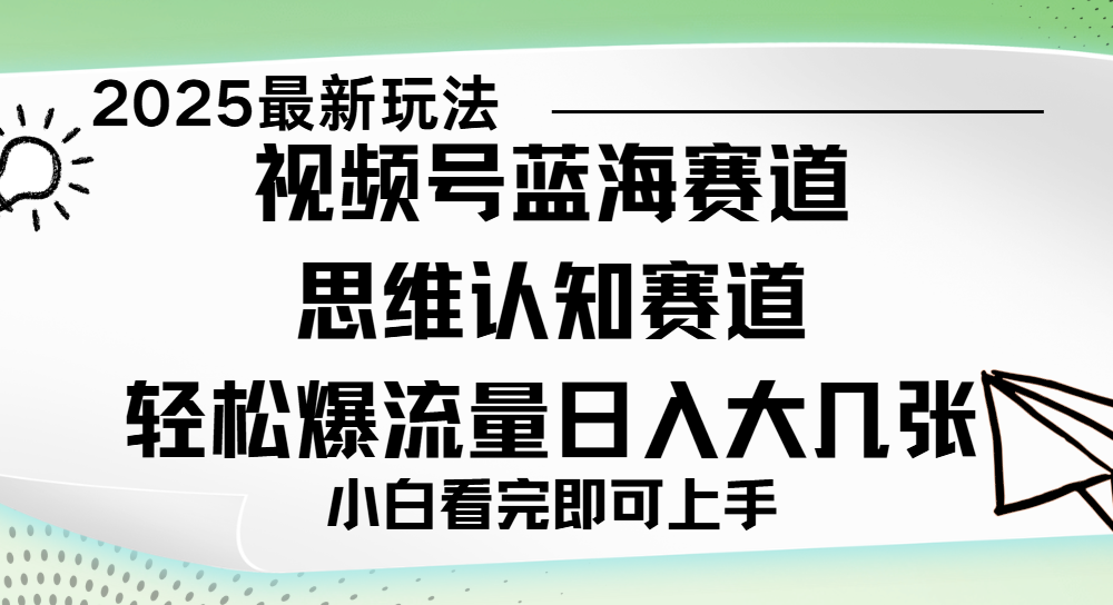 视频号新玩儿法，思维认知赛道，新手小白一天几张，轻松暴流量-臻优网