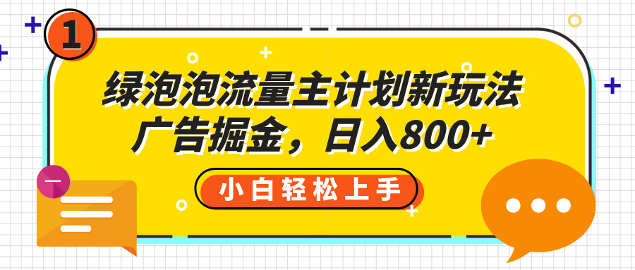 绿泡泡流量主计划新玩法，广告掘金，日入800+-臻优网