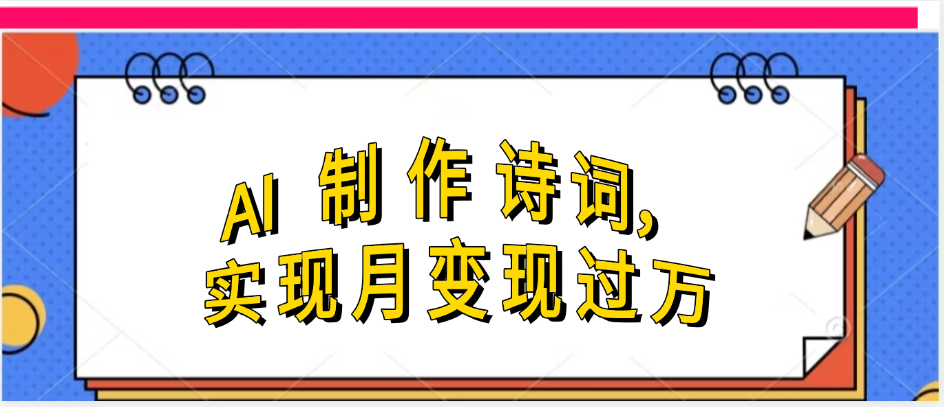 利用AI制作古诗，实现月变过万-臻优网