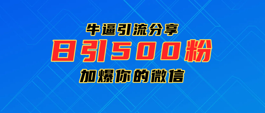 超牛逼引流分享，日引300-500粉，加爆你的微信-臻优网