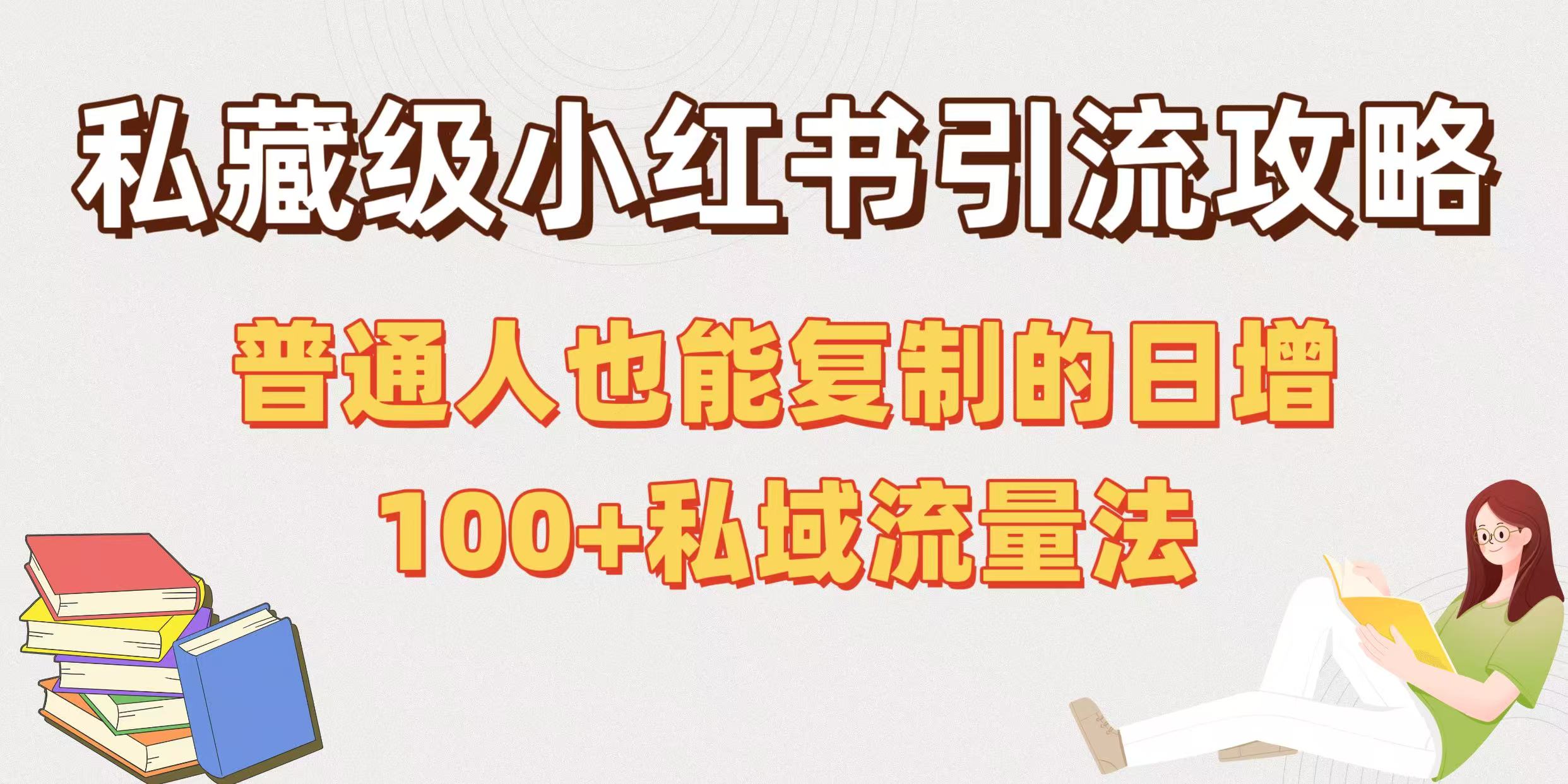 私藏级小红书引流攻略：普通人也能复制的日增100+私域流量法-臻优网