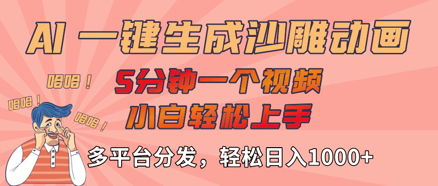 AI-键生成沙雕动画视频，轻松日入1000+，五分钟一个视频多平台分发-臻优网