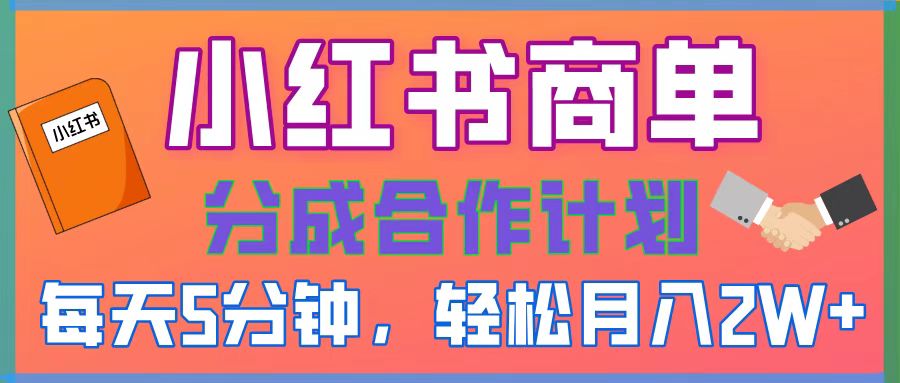 2025副业黑马曝光，0门槛小红书项目，小白也能轻松月入2万+-臻优网