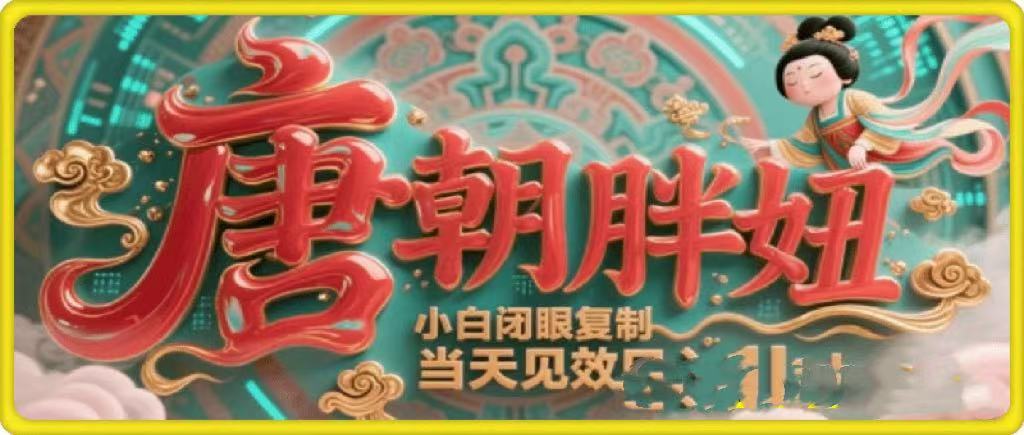 用AI克隆“唐朝胖妞”日更3条，平台疯狂推流，小白闭眼复制，当天见效，日入1k+-臻优网