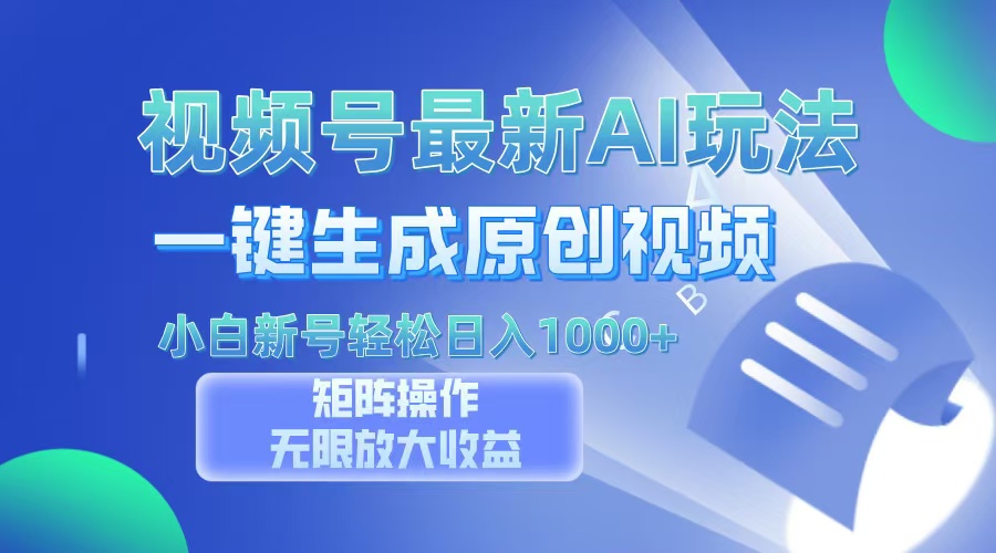 视频号最新AI万法，一键生成原创视频，小白新号也能轻松日入100+-臻优网